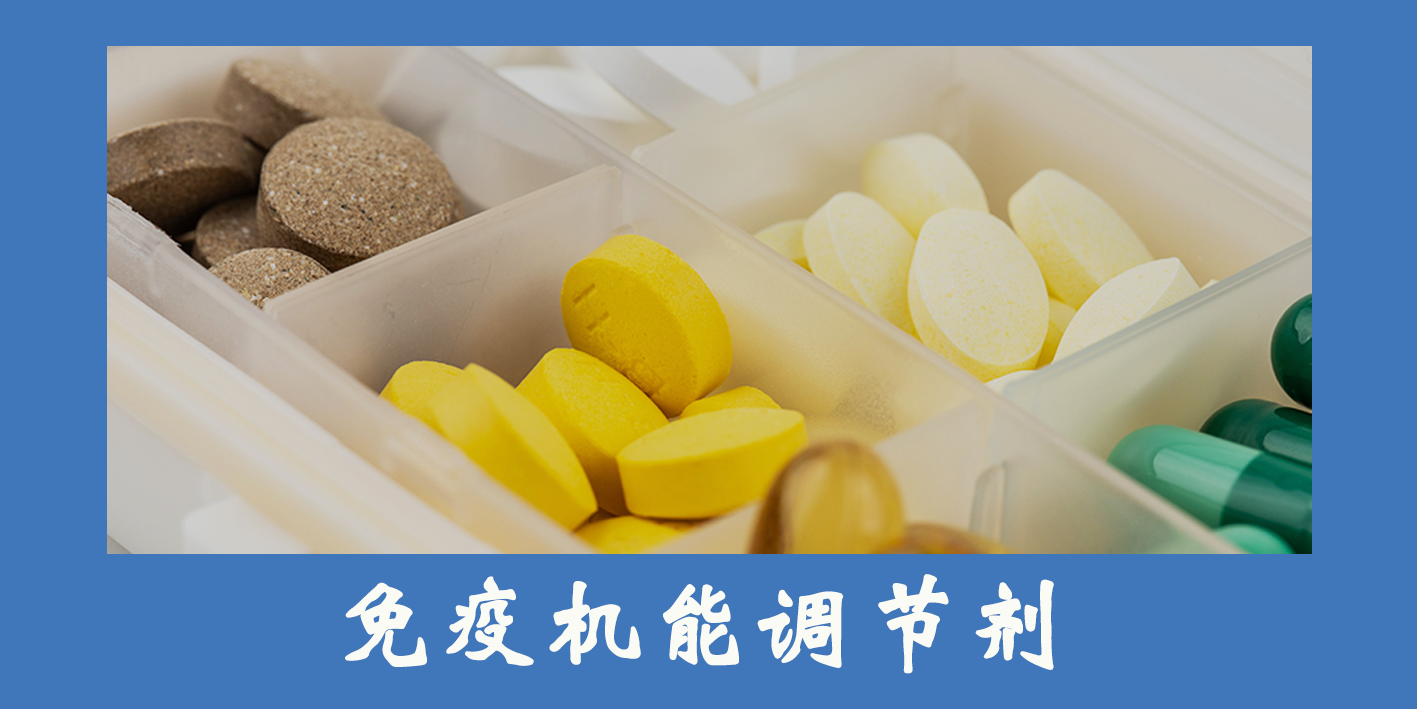 免疫機能調節劑